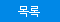 목록